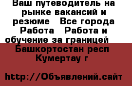 Hrport -  Ваш путеводитель на рынке вакансий и резюме - Все города Работа » Работа и обучение за границей   . Башкортостан респ.,Кумертау г.